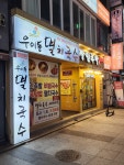 우이동 멸치국수