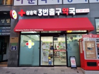삼송역3번출구약국