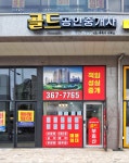 골드공인중개사사무소