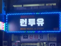 런투유