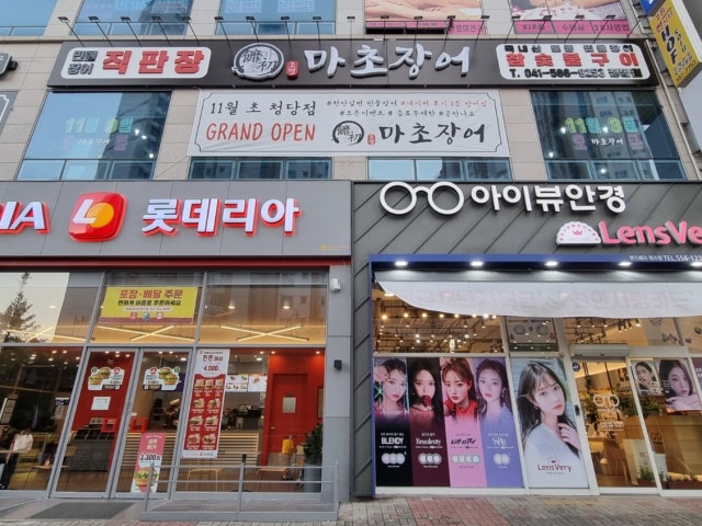 마초장어 청당점