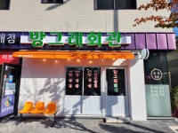 방그레회관 율하2지구점