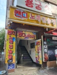 캔디노래연습장
