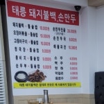태릉 돼지불백 손만두