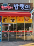 밥탱이