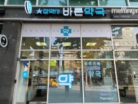 참약사바른약국