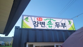 통도강변손두부