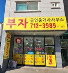부자공인중개사사무소