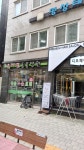늘사랑동물병원