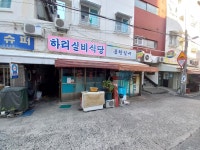 하리실비식당