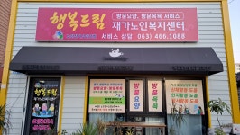행복드림재가노인복지센터