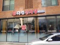 다경감자탕 고덕점