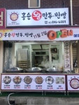 홍순왕만두.찐빵
