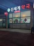 셀메드 신세계 약국