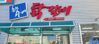 춘천수미닭갈비
