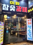 이화참숯갈비