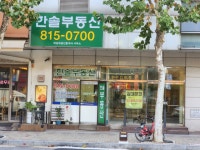 한솔부동산 공인중개사사무소
