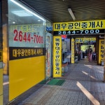 대우공인중개사사무소