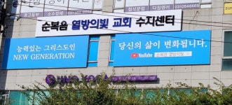 순복음열방의빛교회 수지센터