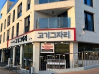고기그자리