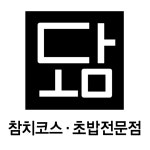 도담참치&스시