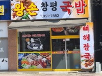 왕손창평국밥