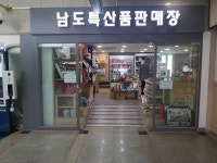 남도특산품판매장 목포역점