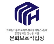 문화보호작업장