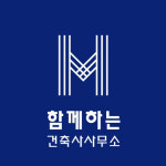 함께하는건축사사무소