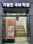 가림토 국어학원