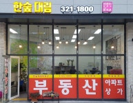 한숲대림공인중개사사무소