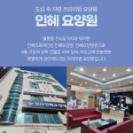 인혜요양원