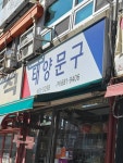 태양상사