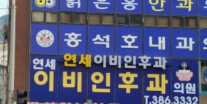 연세이비인후과의원