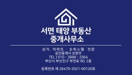 서면태양부동산중개