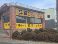 드림공인중개사사무소