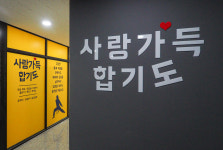 사랑가득합기도