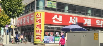 신세계약국