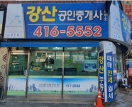 강산공인중개사사무소