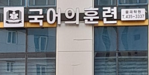 국어의 훈련 율곡학원