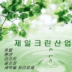 제일크린산업