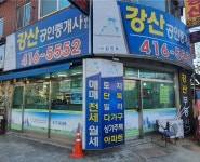 강산공인중개사사무소