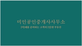 미인공인중개사사무소