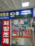 메트로약국