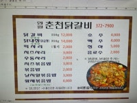 영월춘천닭갈비