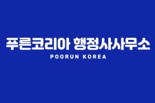 푸른코리아행정사사무소