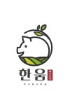 한움