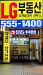 LG부동산공인중개사사무소
