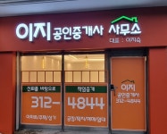 이지공인중개사사무소