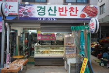 경산반찬